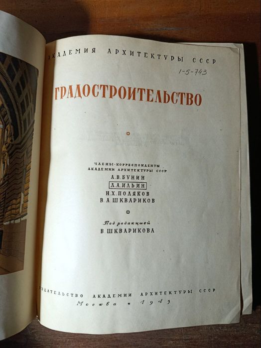 Градостроительство. Под ред. Шкварикова. 1945