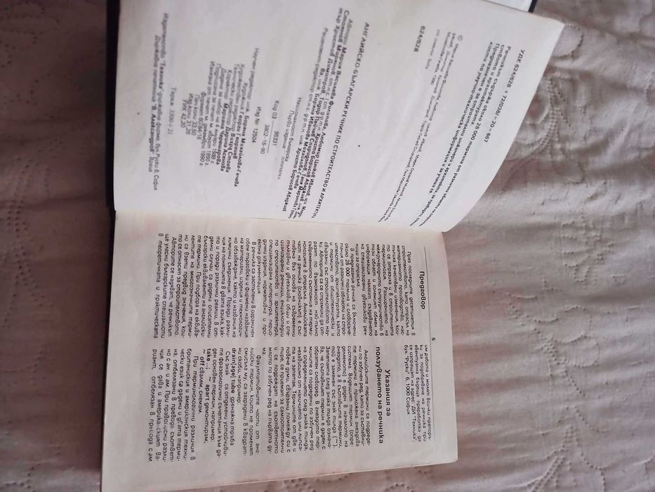 Английско-български речник по строителство и архитектура