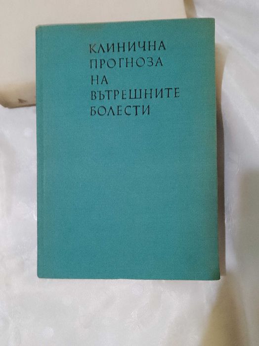 Клинична прогноза на вътрешните болести