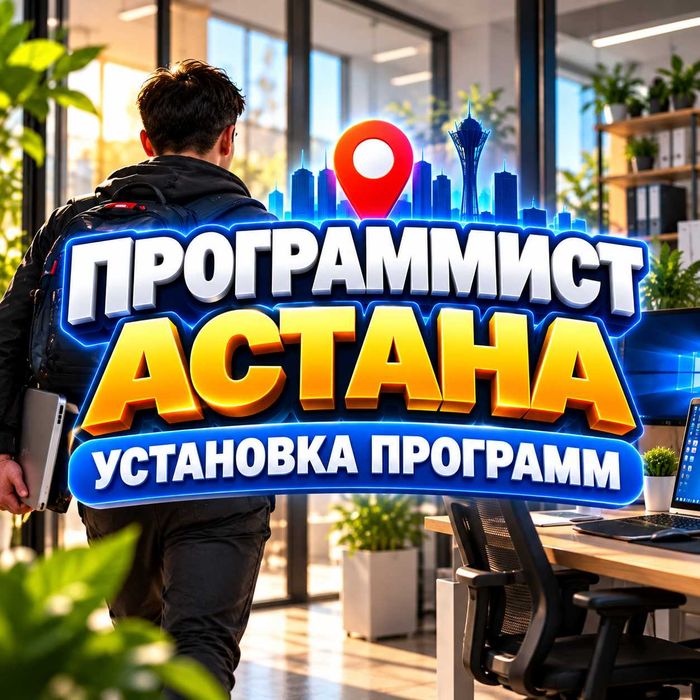 Программист в Астане | Установка программ