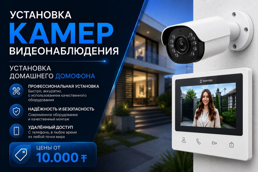 Установка Видеонаблюдения,Домофонов