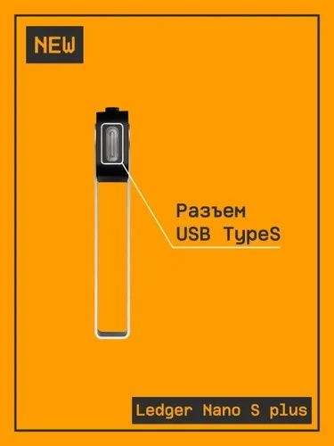 Биткоин кошелек Ledger Nano S plus