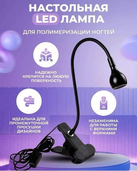 Настольныя лед лампа