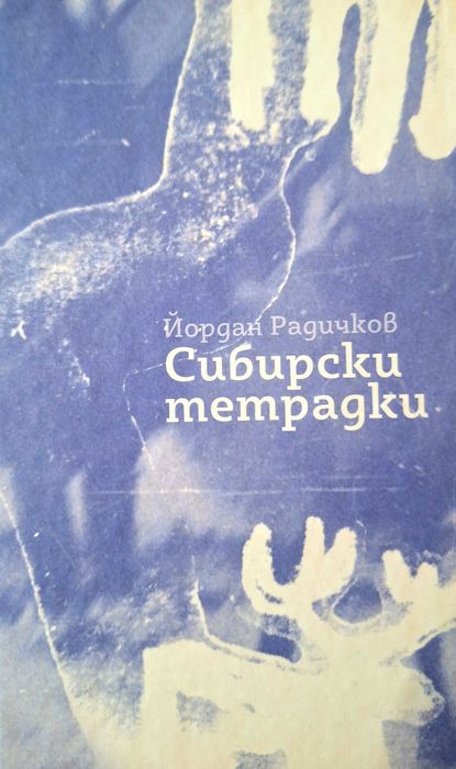 Сибирски тетрадки - Йордан Радичков