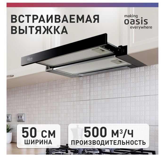 Вытяжка Oasis UV-50B черный