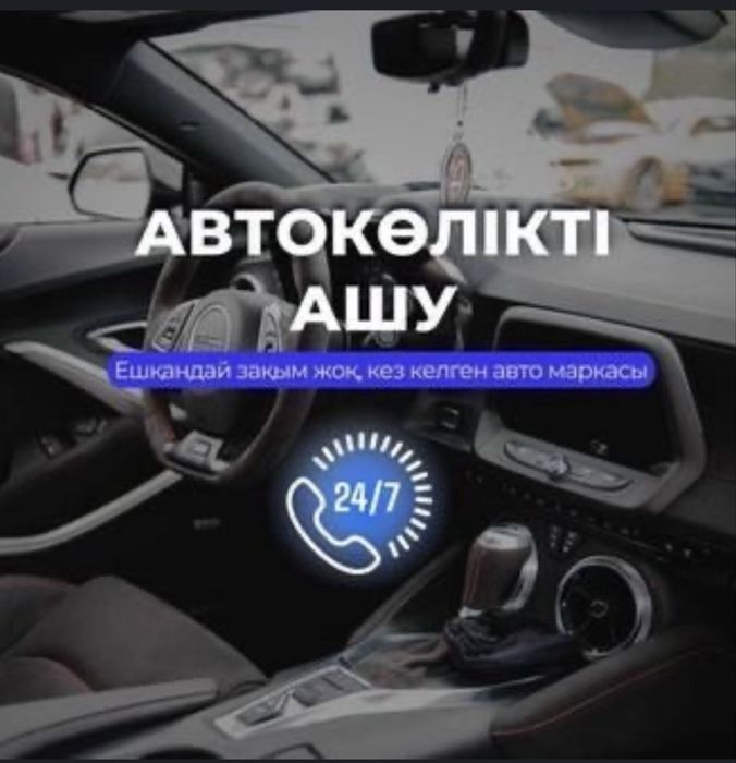 Вскрытие авто, автокөлікті ашу