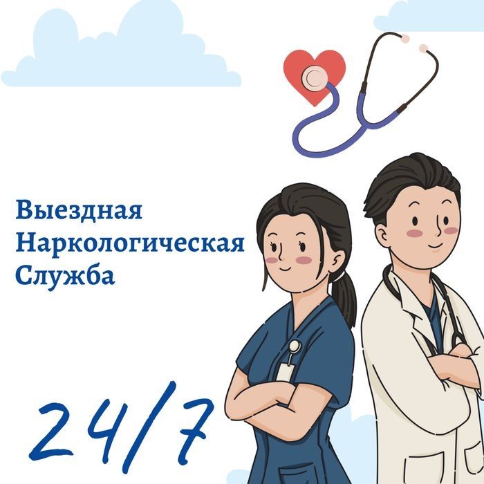 Нарколог 24/7 вывод из запоя на дому низкие цены