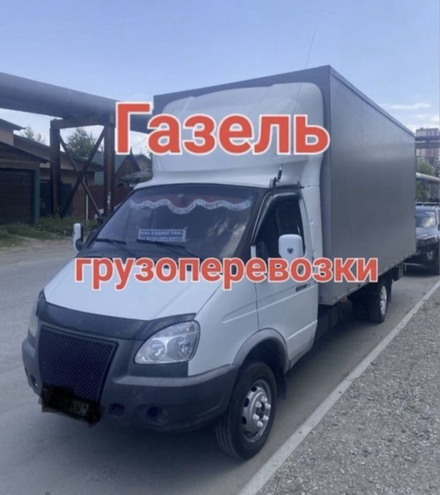 Газель грузчики Грузоперевозки доставка 24/7