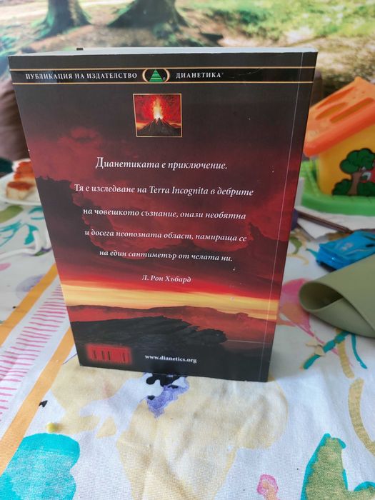 ДИАНЕТИКА модерната наука за душевно здраве