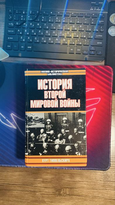 Книга «Истори второй мировой войны»