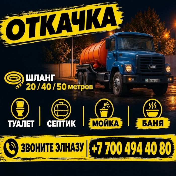 Услуги Ассенизатора Откачка, Канализация Септик Туалет Гавновоз Яма