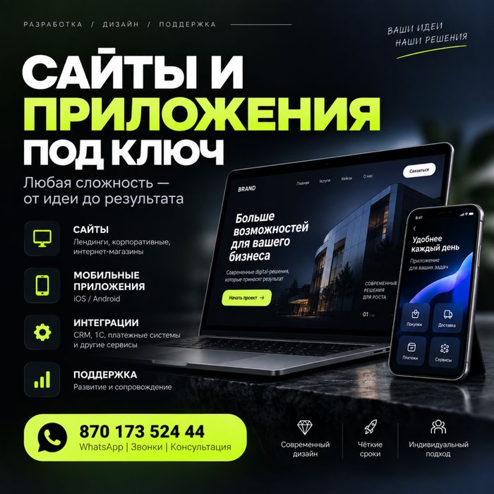 Сайты и приложения под ключ