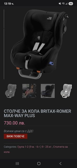 Детски стол за кола Britax  Max-way Plus 9-25кг