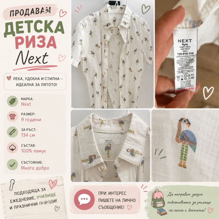 Продавам детска риза Next