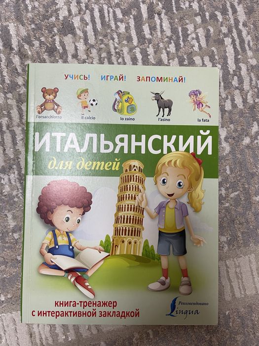Итальянский для детей