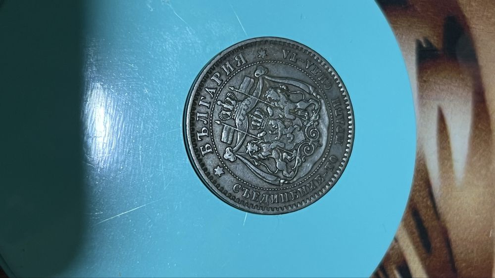 10 Стотинки от 1881г.