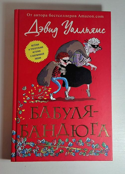 Бабуля-бандюга» — юмористическая детская книга Дэвида Уолльямса.