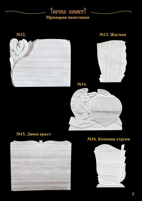 Каменоделски Услуги  паметни плочи  Погребална Агенция Вечна Памет