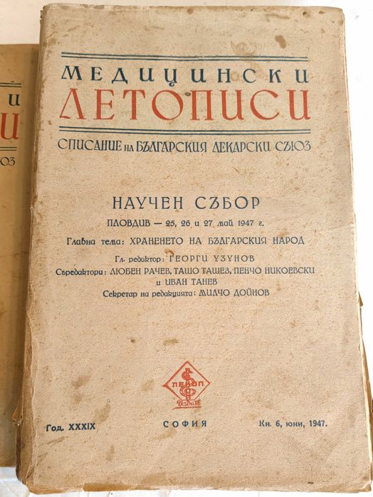 Мед. Списания Медицински Летописи Научен събор Пловдив 1947 г