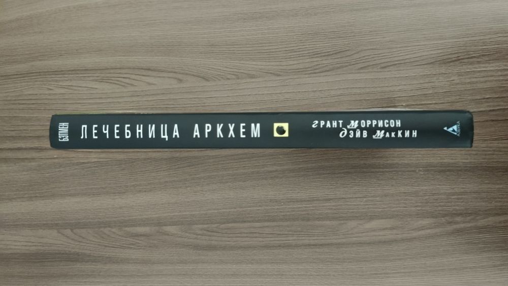 Комикс Лечебница Аркхем
