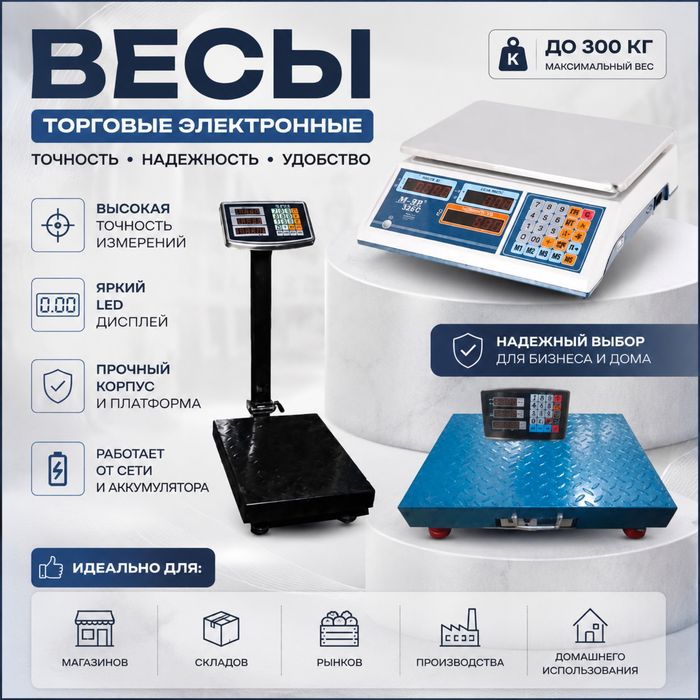 Весы напольные настолные