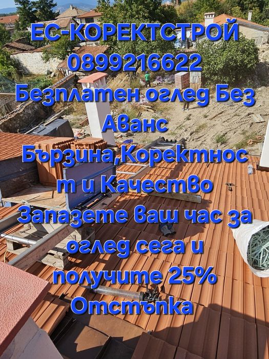 Ремонт на покриви на достъпни и разумни цени,Безплатен оглед,Без Аванс