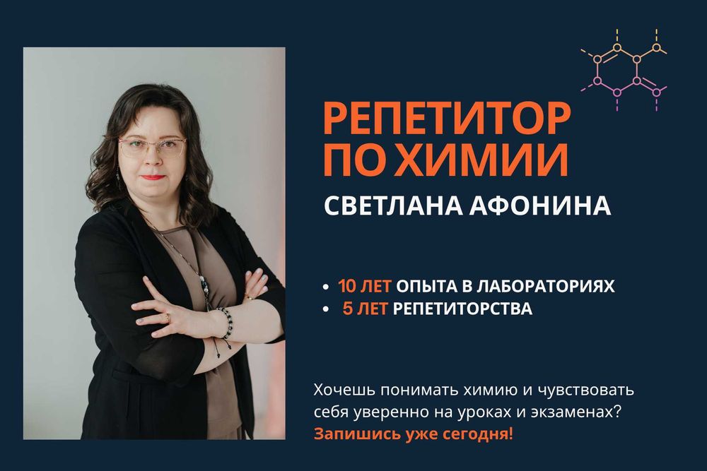 Репетитор по химии.