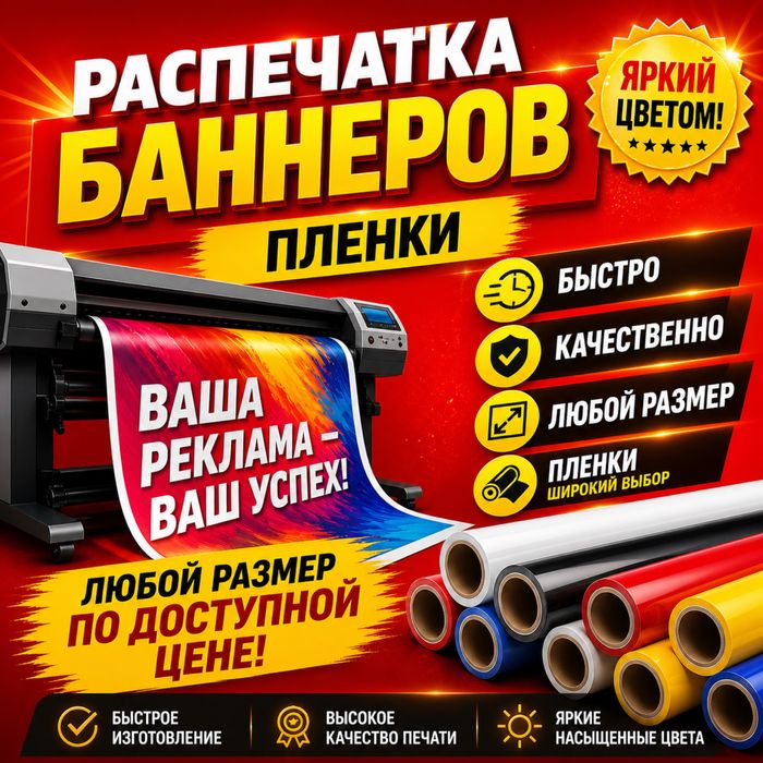 Распечатка баннера печать баннера пленки