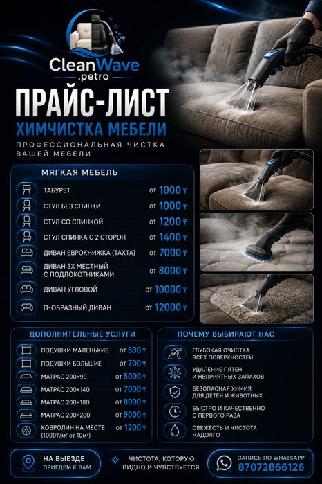 Химчистка мягкой мебели и диванов с выездом | Петропавловск НЕДОРОГО