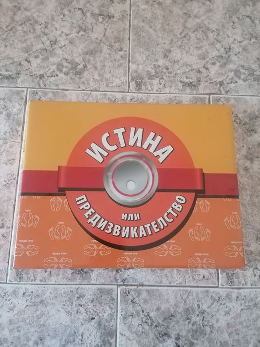 Игра "Истина или предизвикателство''