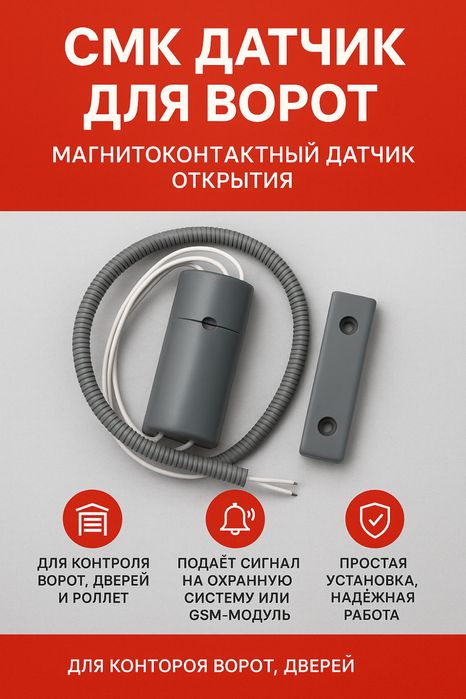 Сигнализатор для ворот, магнитно контактный
