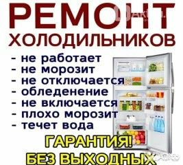 Ремонт Холодильников.