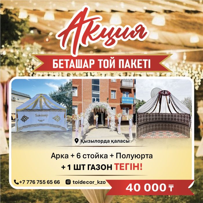 Арка 6 стойка+полуюрта 40000 газон тегін