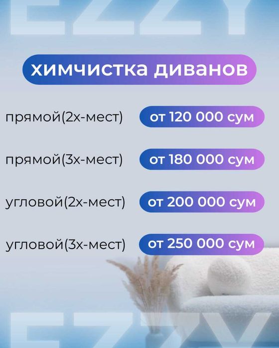 Химчистка мебели, диванов, матрасов,ковров/Mebelni kimyoviy tozalash