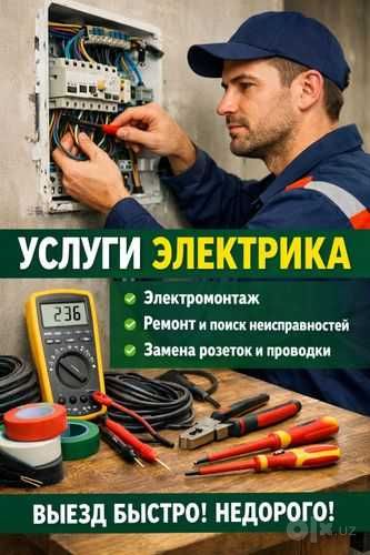 Электрик 24/7 в Ташкенте быстро, качественно, доступно