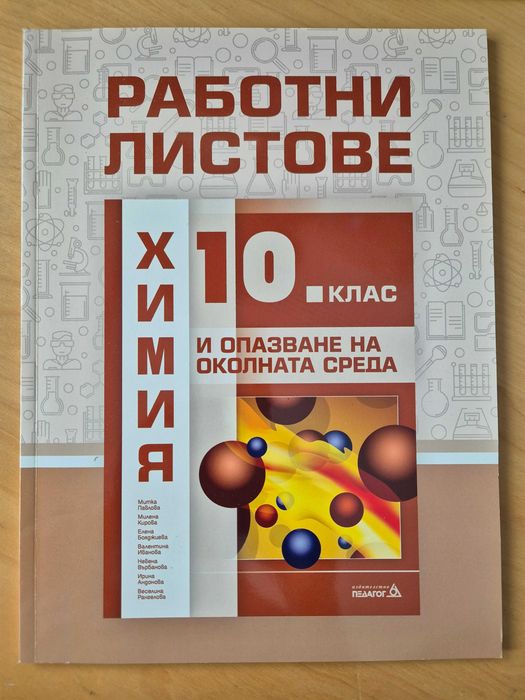 Химия, работни листове, тестове, олимпиади