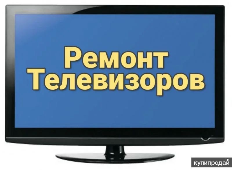 Диагностика и ремонт телевизоров Астана