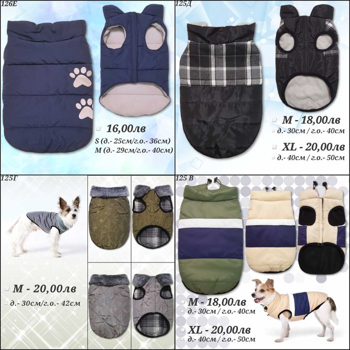 Грейка за куче. Яке за куче. Дрехи за кучета. Якета за кучета. Елек