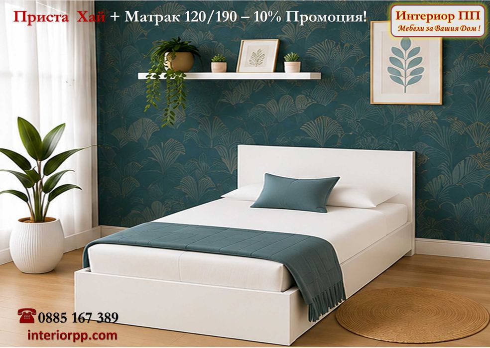Легло приста Хай + матрак 120/190 - -10%Промоция до 15.09.26. Леглата са персон и половина в бяло, сонома или венге. Бърза доставка!