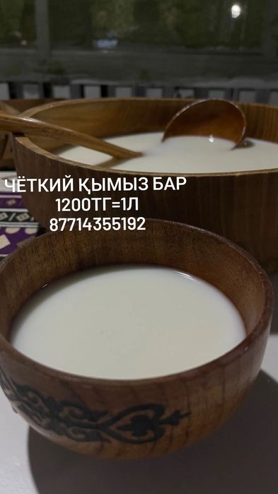 Қымыз Четкий мощный