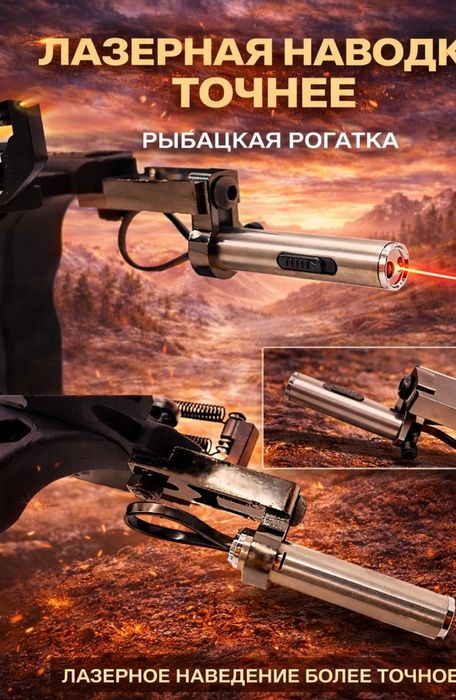 Рогатка рибаловная и для спорт развлечения