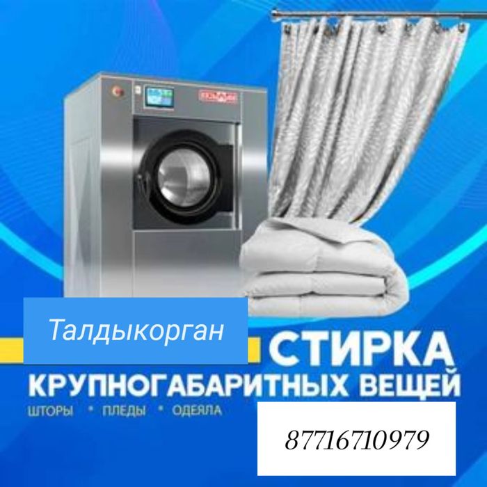 Стирка штор и тюль