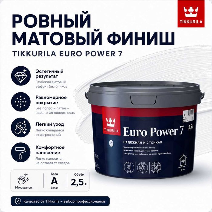 Tikkurila Euro Power 7 2,7 л — белый цвет