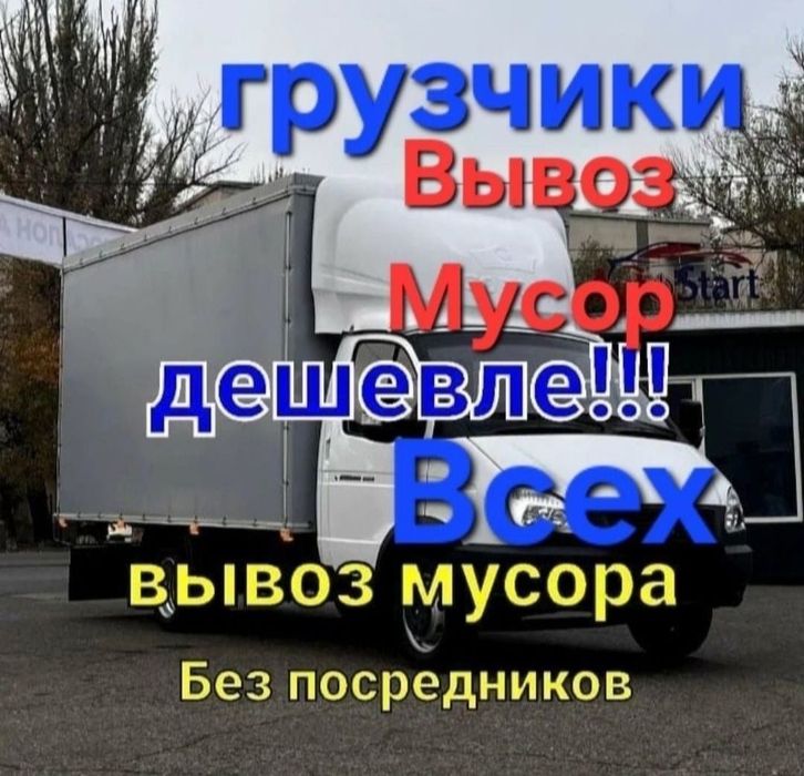 Газель. Вывоз мусора