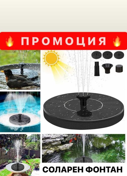 ПРОМОЦИЯ !! Мощен Соларен Фонтан !