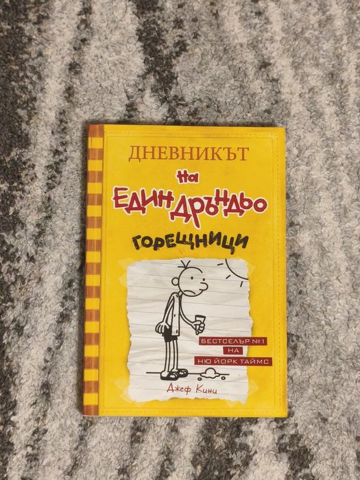 "Дневникът на един дръндьо" разпродажба !