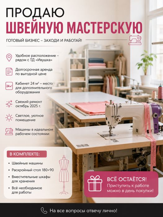 Продам швейную мастерскую