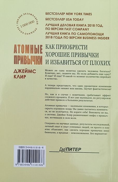 Атомные Привычки, Джеймс Клир. Atomniye Privichki, Jeyms Klir