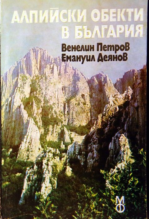 Продавам книги за планини, алпинизъм, спелеология; карти, пътеводители