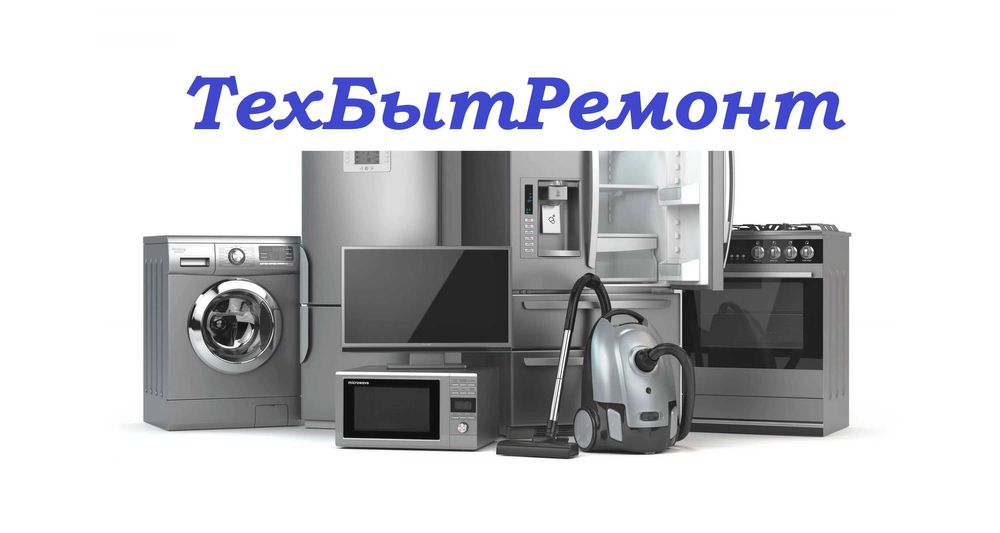 *Ремонт бытовой техники, Электроплит, микроволновок, стеклокерамики